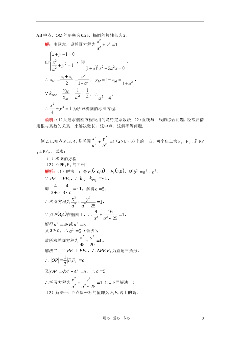 高二数学 第二章 第2节 椭圆（理） 人教实验B版选修2－1_第3页