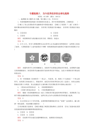 高中历史 专题八 当今世界经济的全球化趋势 专题检测八 人民版必修2-人民版高一必修2历史试题