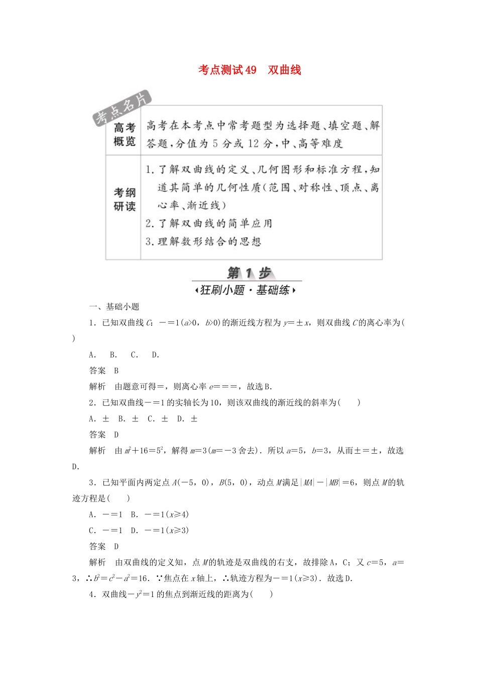 高考数学刷题首选卷 第七章 平面解析几何 考点测试49 双曲线 文（含解析）-人教版高三全册数学试题_第1页