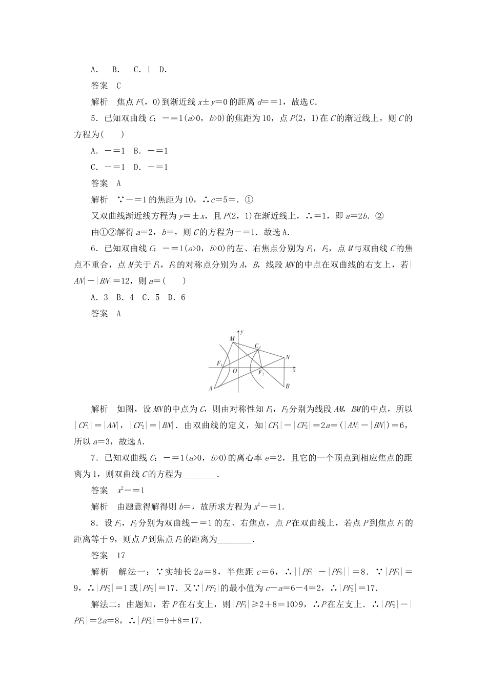 高考数学刷题首选卷 第七章 平面解析几何 考点测试49 双曲线 文（含解析）-人教版高三全册数学试题_第2页