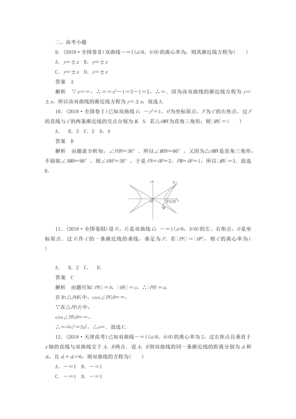 高考数学刷题首选卷 第七章 平面解析几何 考点测试49 双曲线 文（含解析）-人教版高三全册数学试题_第3页