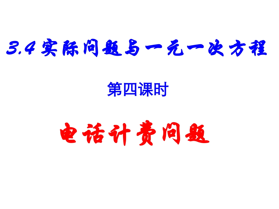 电话计费问题_第1页