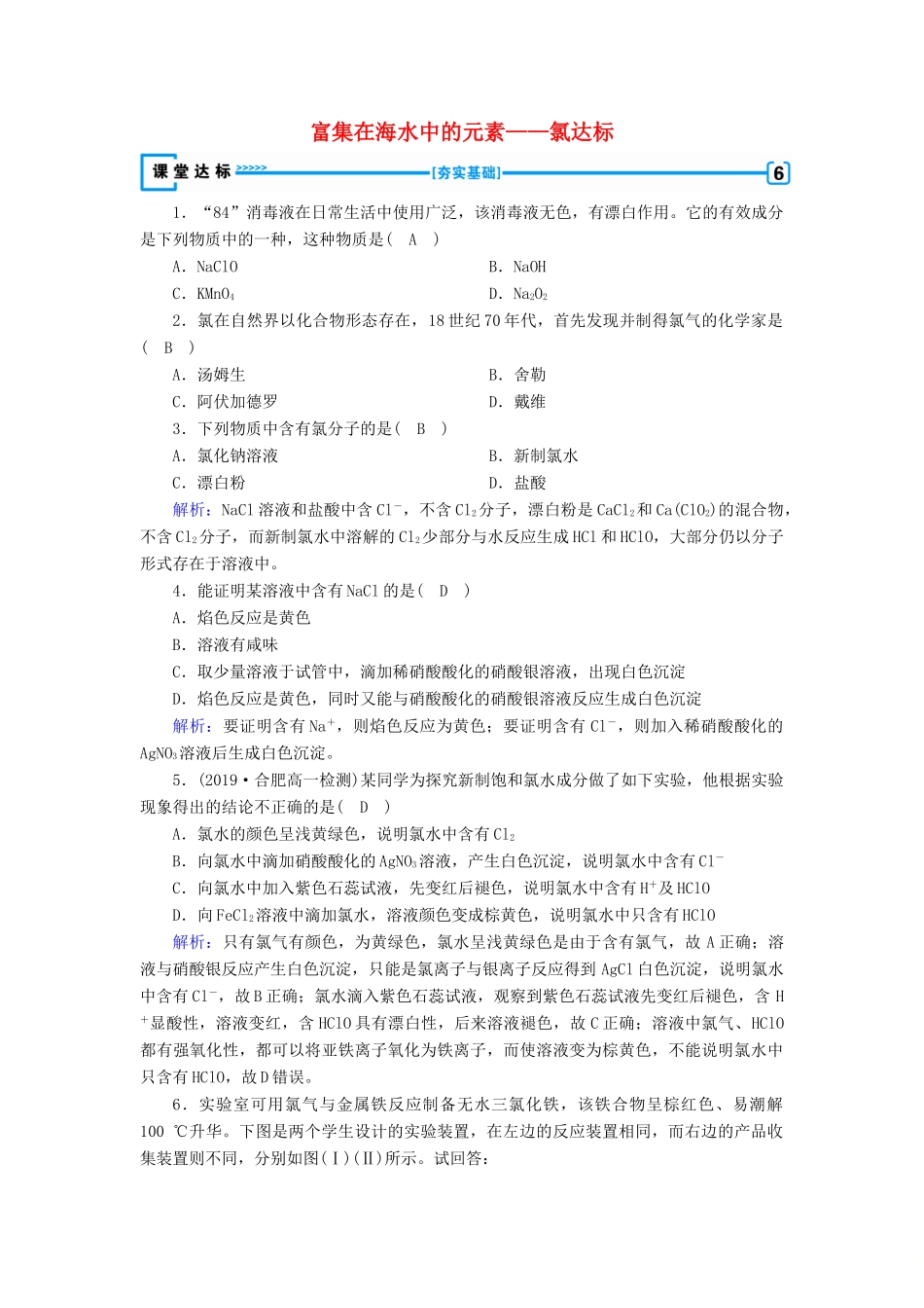 高中化学 第4章 非金属及其化合物 第2节 富集在海水中的元素——氯达标练习（含解析）新人教版必修1-新人教版高一必修1化学试题_第1页