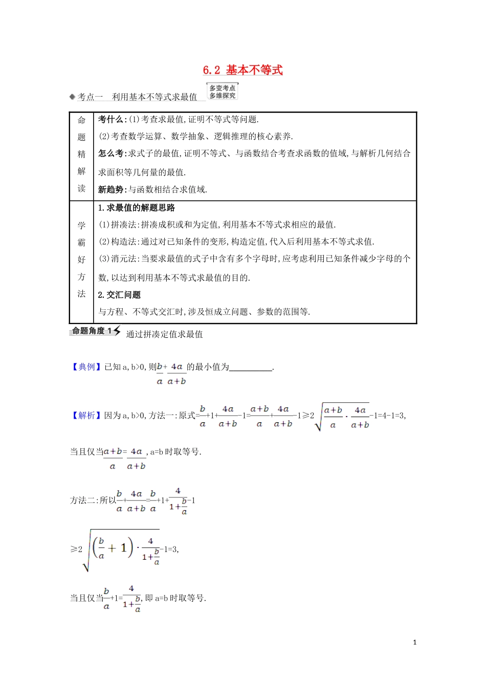 高考数学一轮复习 第六章 不等式 6.2 基本不等式练习 苏教版-苏教版高三全册数学试题_第1页