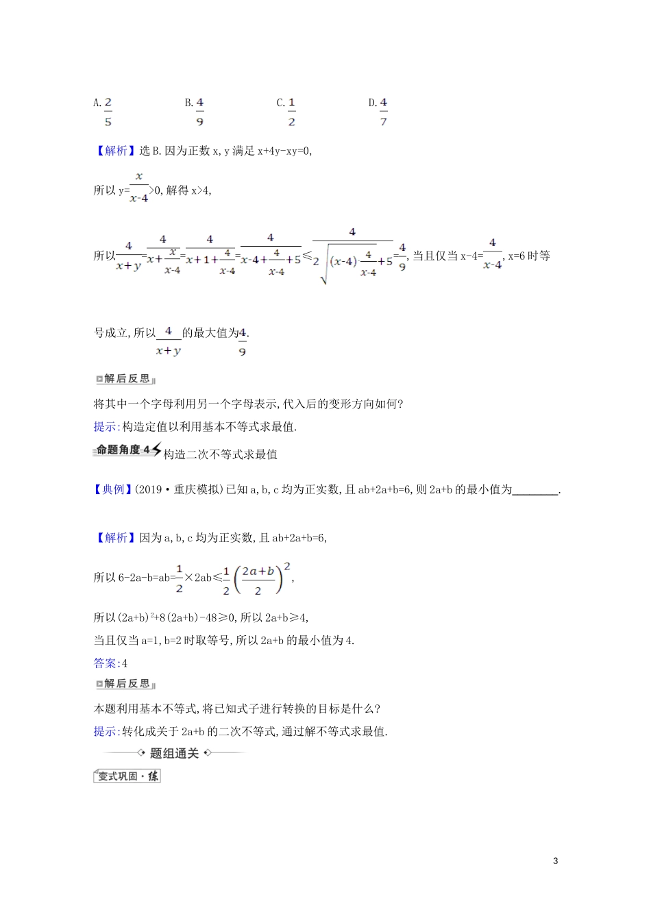 高考数学一轮复习 第六章 不等式 6.2 基本不等式练习 苏教版-苏教版高三全册数学试题_第3页