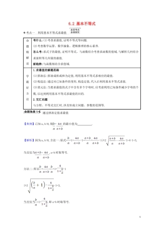 高考数学一轮复习 第六章 不等式 6.2 基本不等式练习 苏教版-苏教版高三全册数学试题