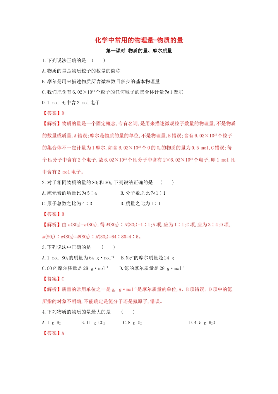 高中化学 1.3.1 化学中常用的物理量—物质的量（第一课时）练习（1）（含解析）鲁科版必修第一册-鲁科版高一第一册化学试题_第1页