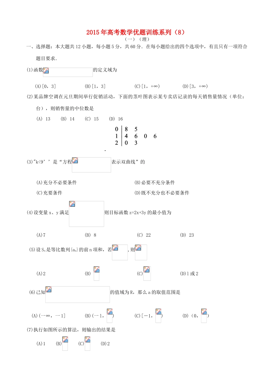 高考数学优题训练系列（8）-人教版高三全册数学试题_第1页