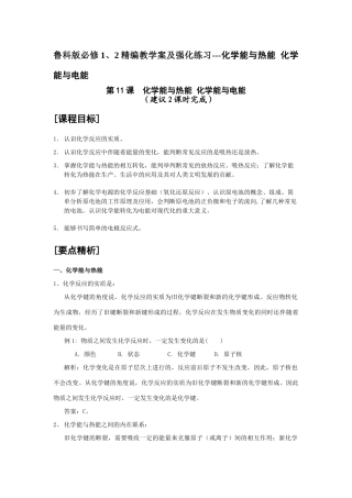 高中化学精编教学案及强化练习---化学能与热能 化学能与电能鲁科版必修1、2