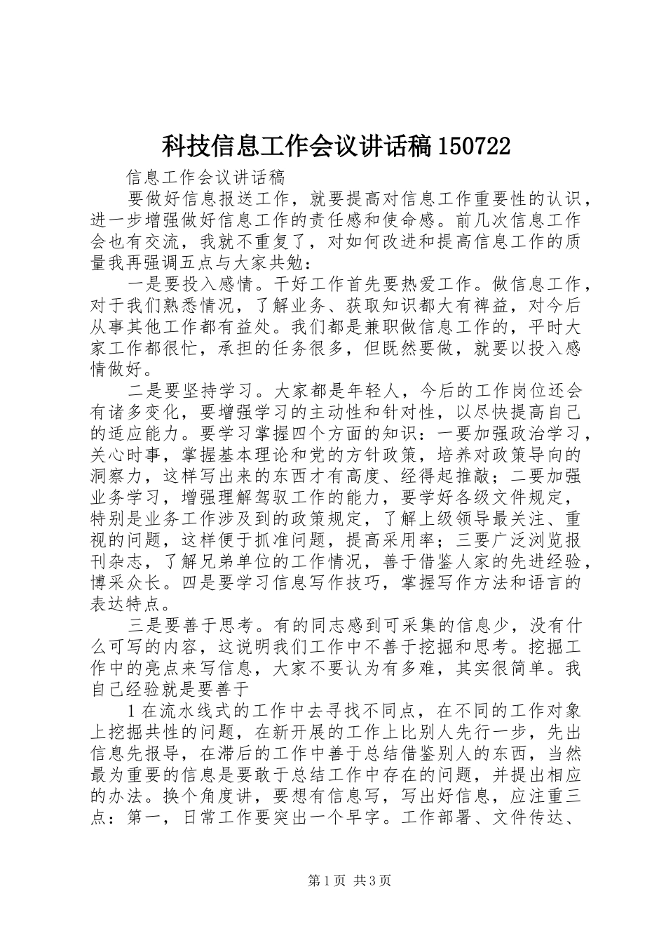科技信息工作会议讲话发言稿150722_第1页