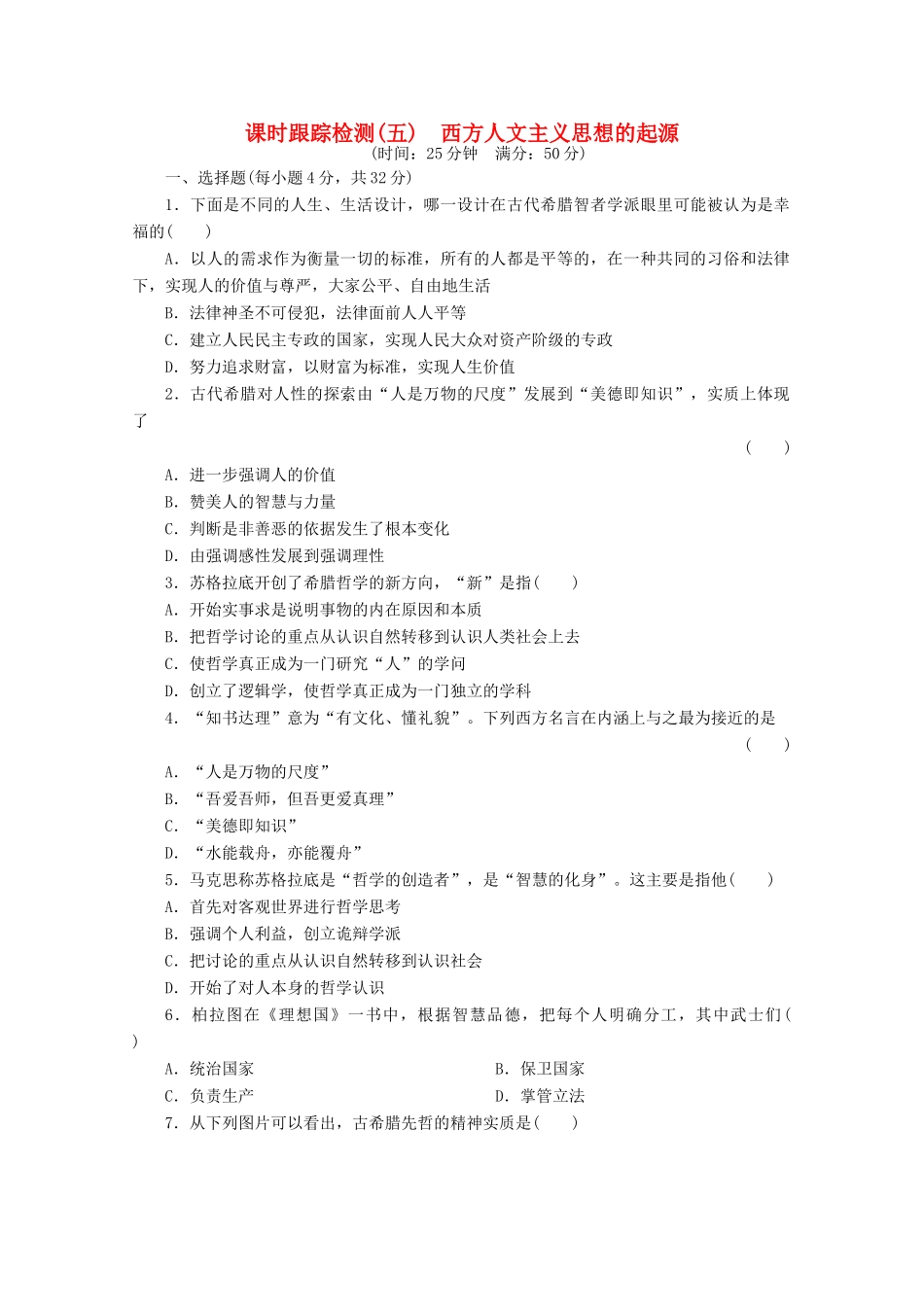 高中历史 第二单元 西方人文精神的起源及其发展 西方人文主义思想的起源课时跟踪检测 新人教版必修3-新人教版高一必修3历史试题_第1页