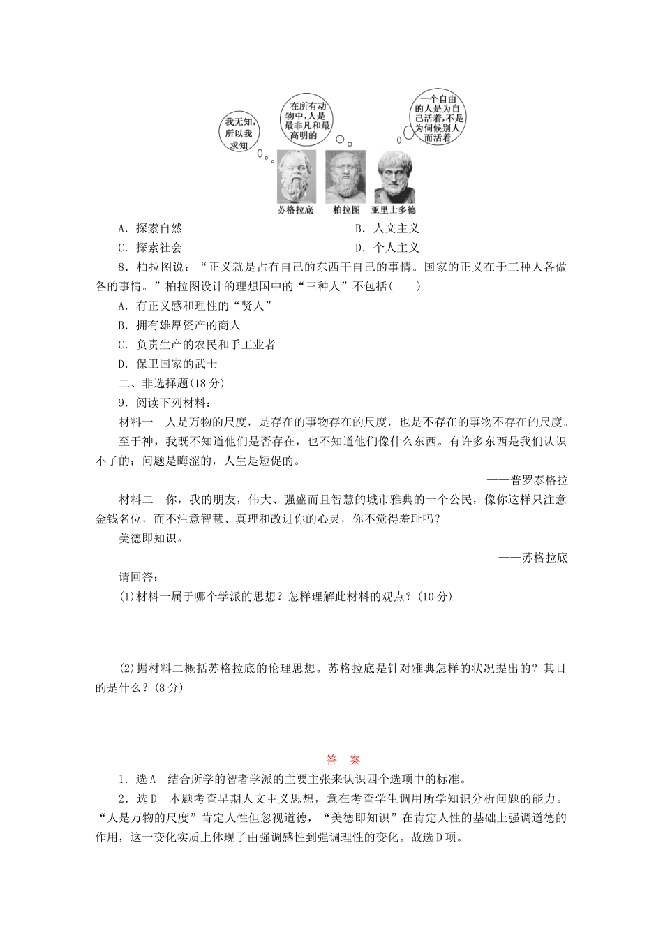 高中历史 第二单元 西方人文精神的起源及其发展 西方人文主义思想的起源课时跟踪检测 新人教版必修3-新人教版高一必修3历史试题_第2页