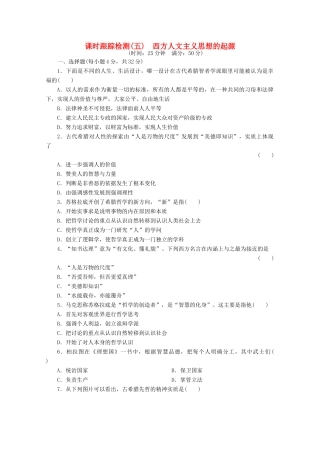 高中历史 第二单元 西方人文精神的起源及其发展 西方人文主义思想的起源课时跟踪检测 新人教版必修3-新人教版高一必修3历史试题