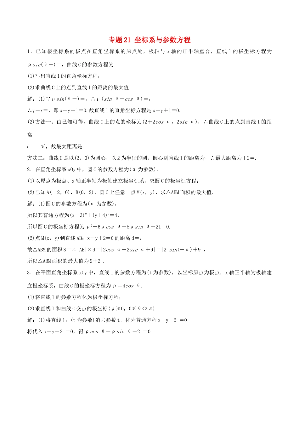 高考数学（深化复习命题热点提分）专题21 坐标系与参数方程 理-人教版高三全册数学试题_第1页