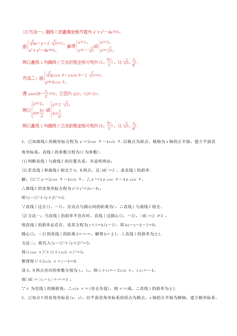 高考数学（深化复习命题热点提分）专题21 坐标系与参数方程 理-人教版高三全册数学试题_第2页