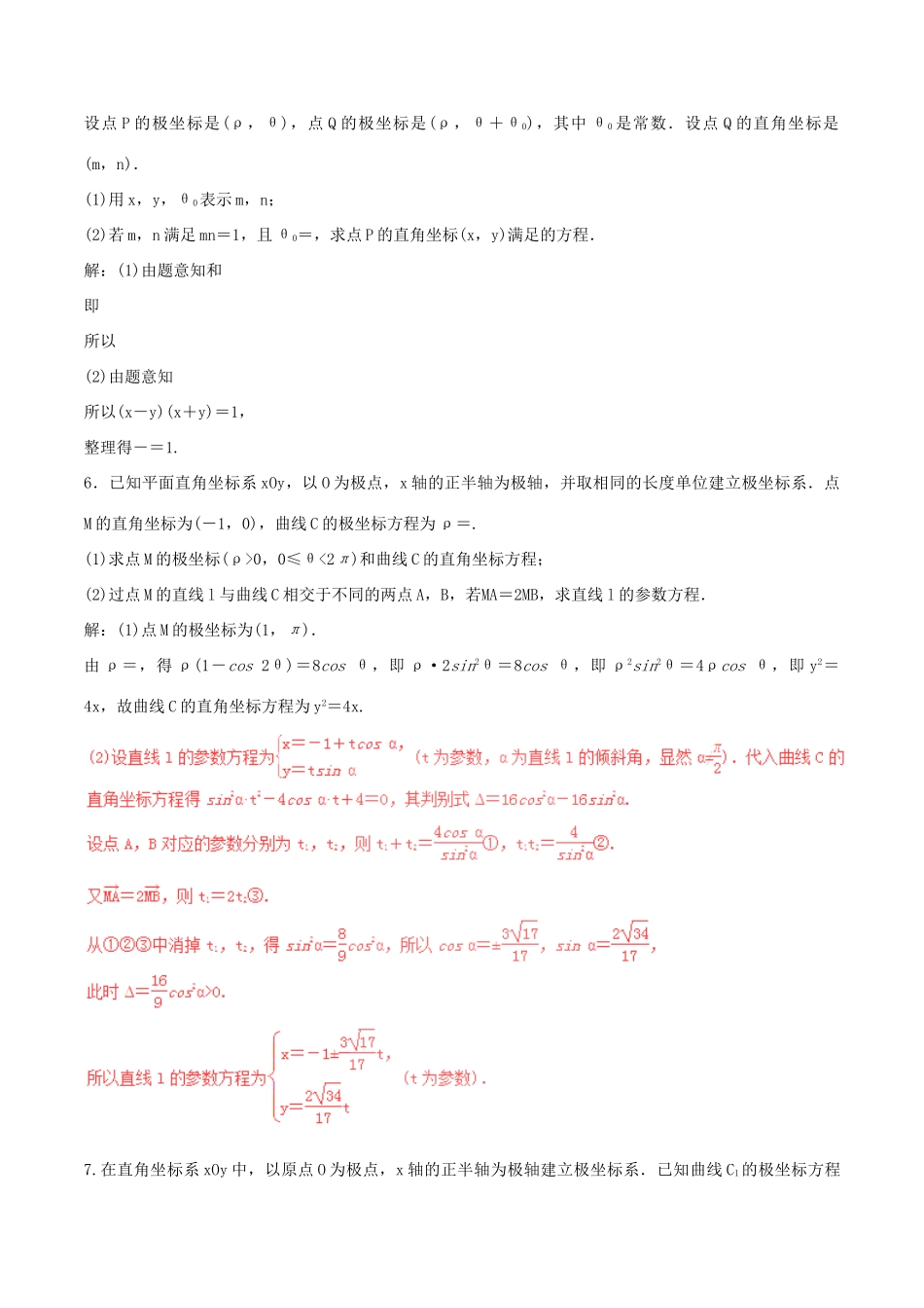 高考数学（深化复习命题热点提分）专题21 坐标系与参数方程 理-人教版高三全册数学试题_第3页