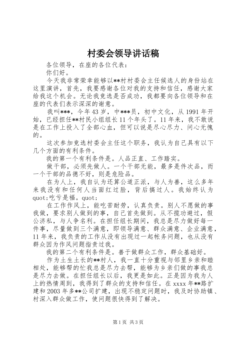 村委会领导讲话发言稿_第1页