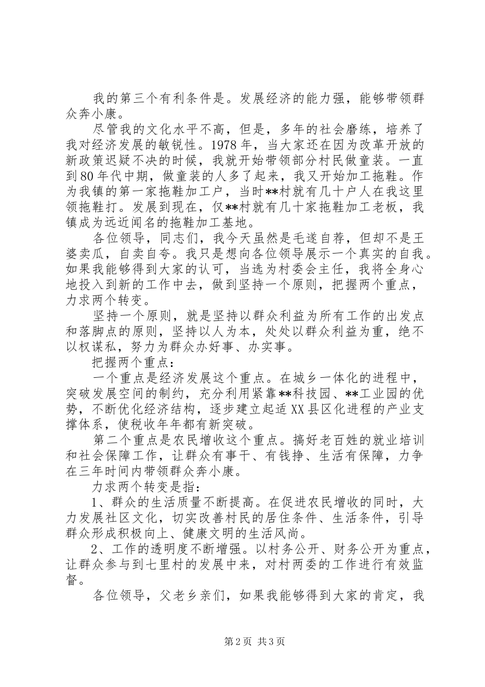 村委会领导讲话发言稿_第2页