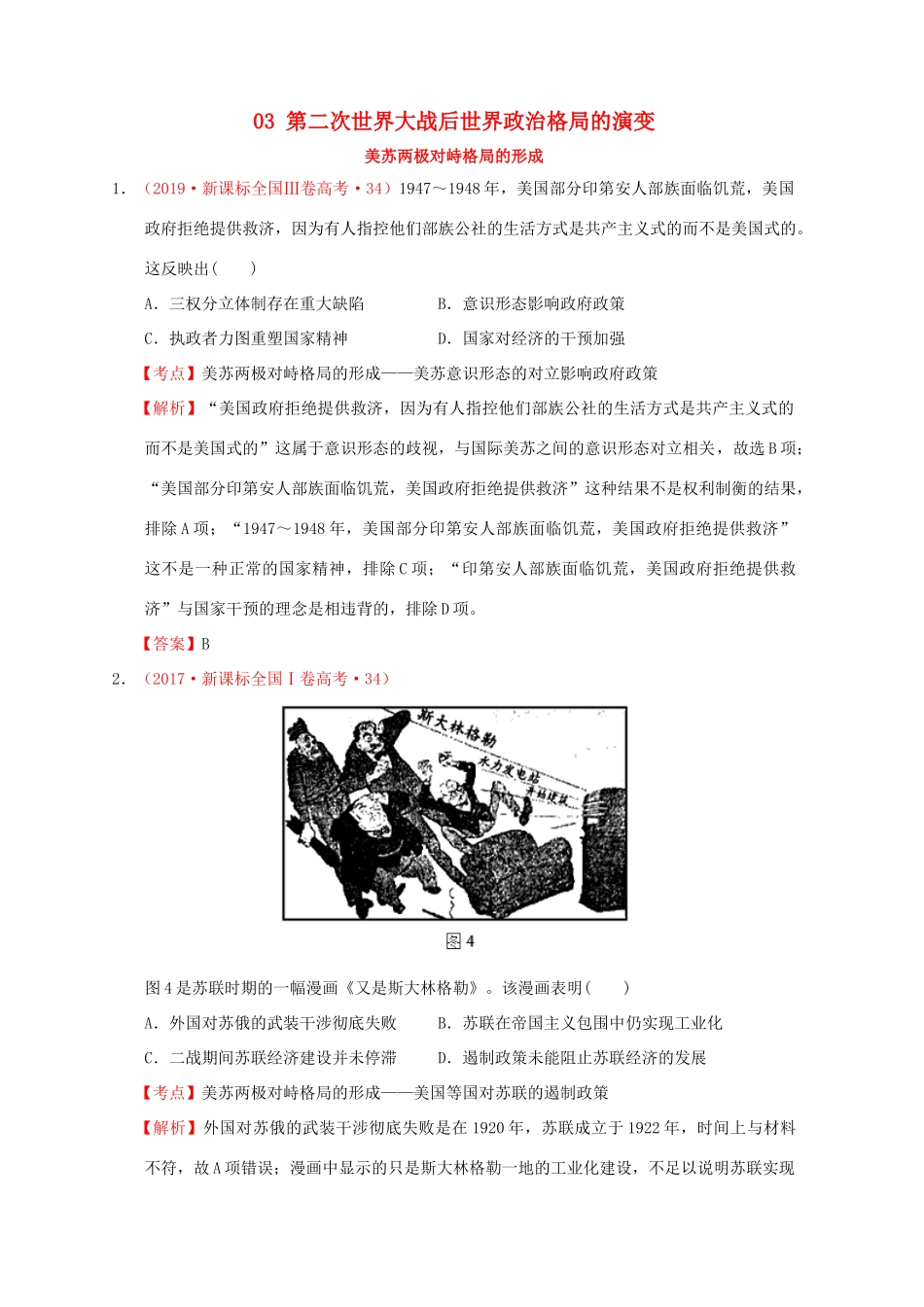 （新课标）—高考历史 世界现代史 03 第二次世界大战后世界政治格局的演变分解试题（全国卷，含解析）-人教版高三全册历史试题_第1页