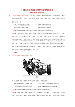 （新课标）—高考历史 世界现代史 03 第二次世界大战后世界政治格局的演变分解试题（全国卷，含解析）-人教版高三全册历史试题