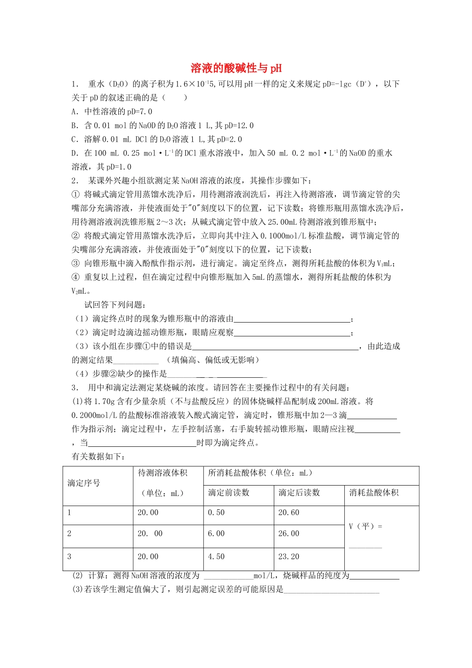 江苏省启东市高考化学 水溶液中的离子平衡 水的电离和溶液的酸碱性 溶液的酸碱性与pH（1）练习-人教版高三全册化学试题_第1页