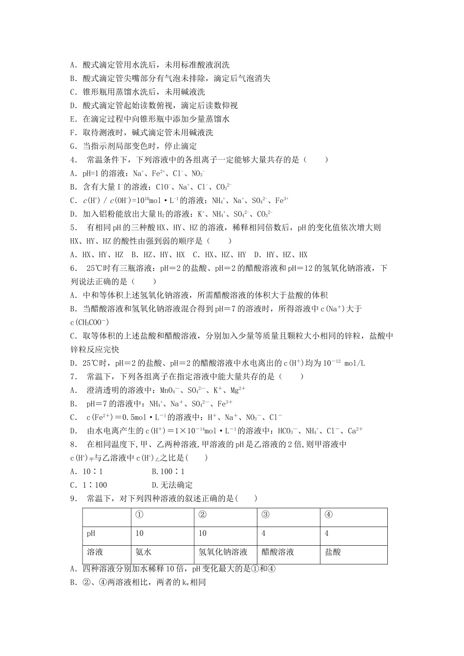 江苏省启东市高考化学 水溶液中的离子平衡 水的电离和溶液的酸碱性 溶液的酸碱性与pH（1）练习-人教版高三全册化学试题_第2页