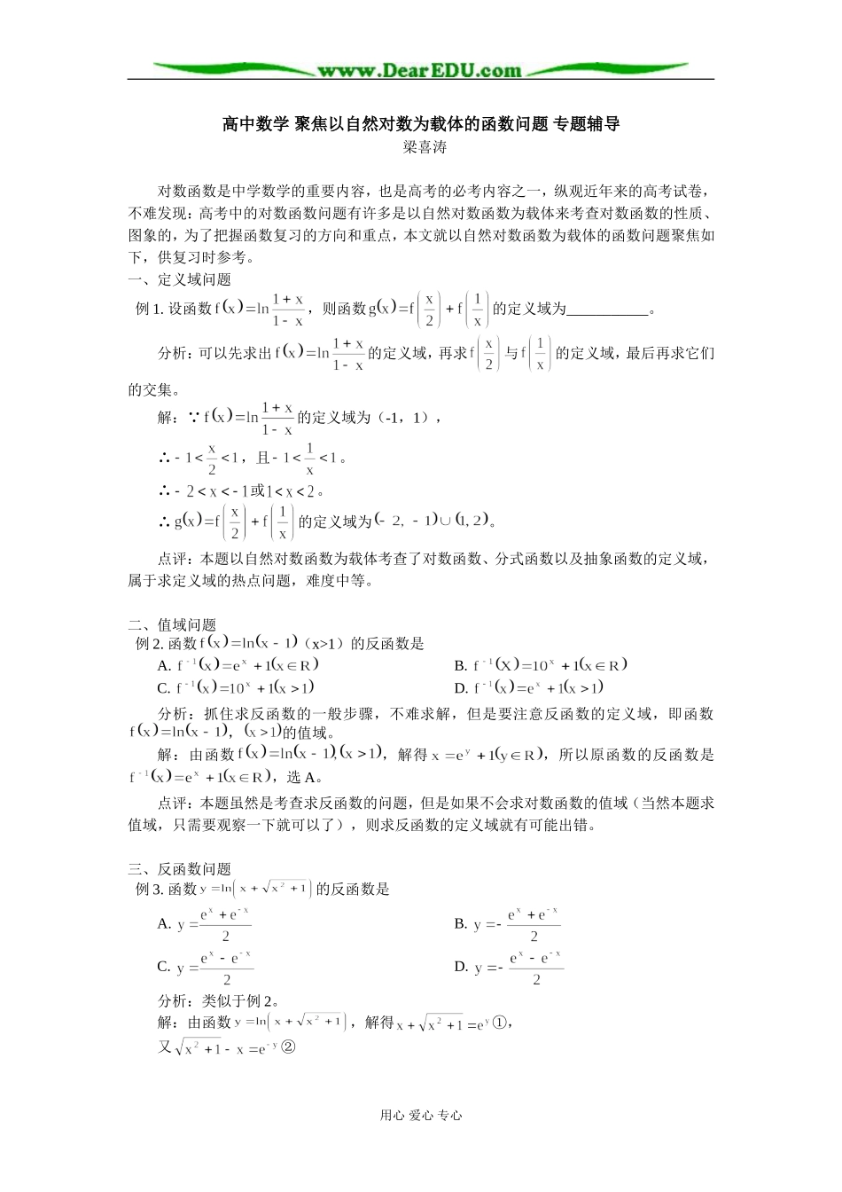 高中数学 聚焦以自然对数为载体的函数问题 专题辅导_第1页