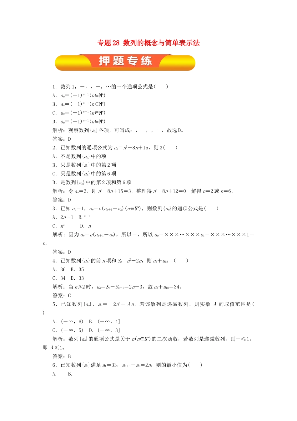 高考数学一轮复习 专题28 数列的概念与简单表示法押题专练 理-人教版高三全册数学试题_第1页