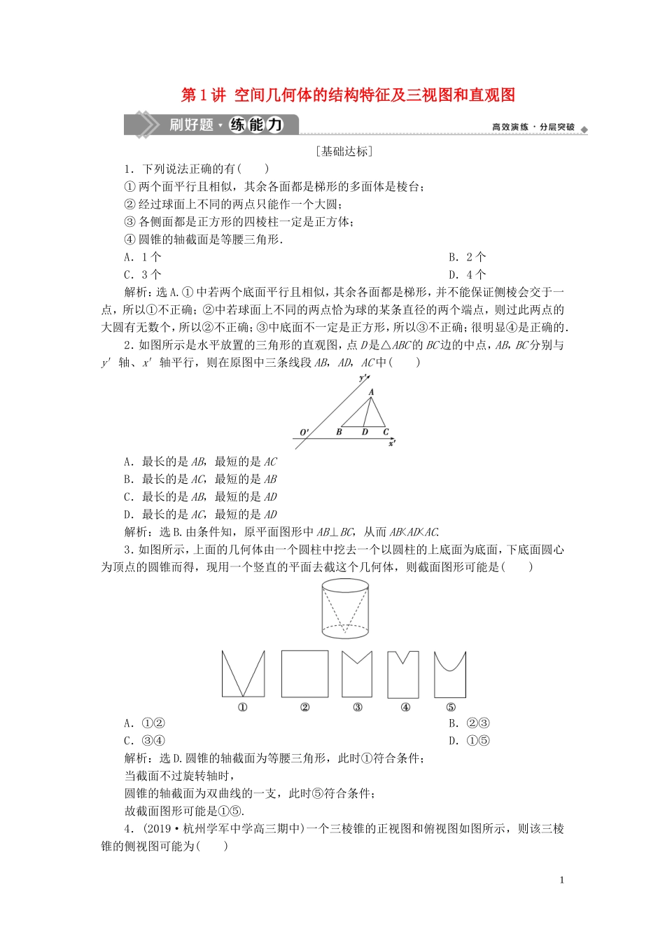 （浙江专用）高考数学大一轮复习 第八章 立体几何与空间向量 第1讲 空间几何体的结构特征及三视图和直观图练习（含解析）-人教版高三全册数学试题_第1页