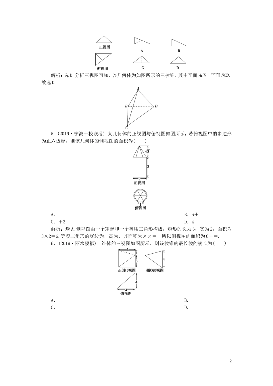 （浙江专用）高考数学大一轮复习 第八章 立体几何与空间向量 第1讲 空间几何体的结构特征及三视图和直观图练习（含解析）-人教版高三全册数学试题_第2页