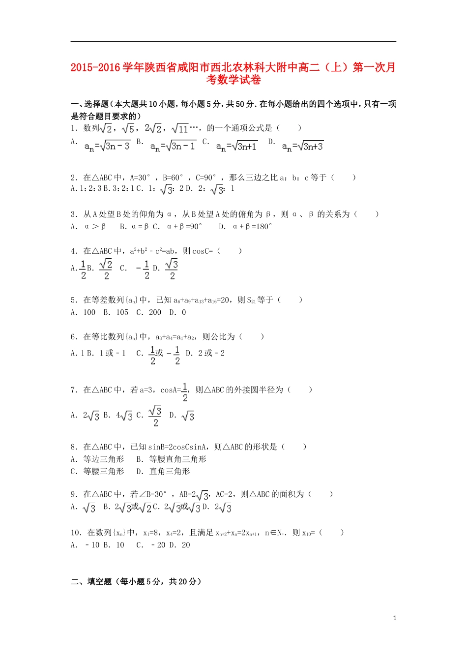 陕西省咸阳市西北农林科大附中高一数学上学期第一次月考试卷（含解析）-人教版高一全册数学试题_第1页