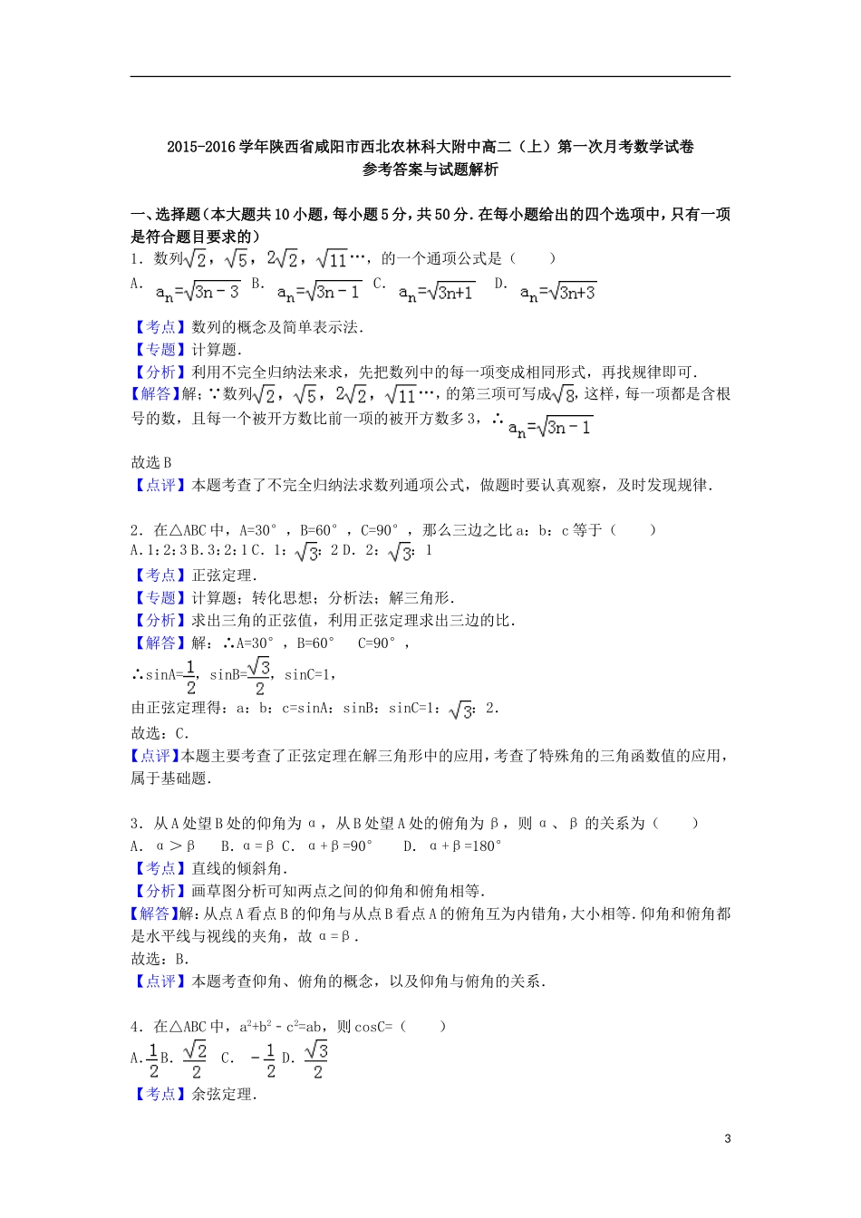 陕西省咸阳市西北农林科大附中高一数学上学期第一次月考试卷（含解析）-人教版高一全册数学试题_第3页