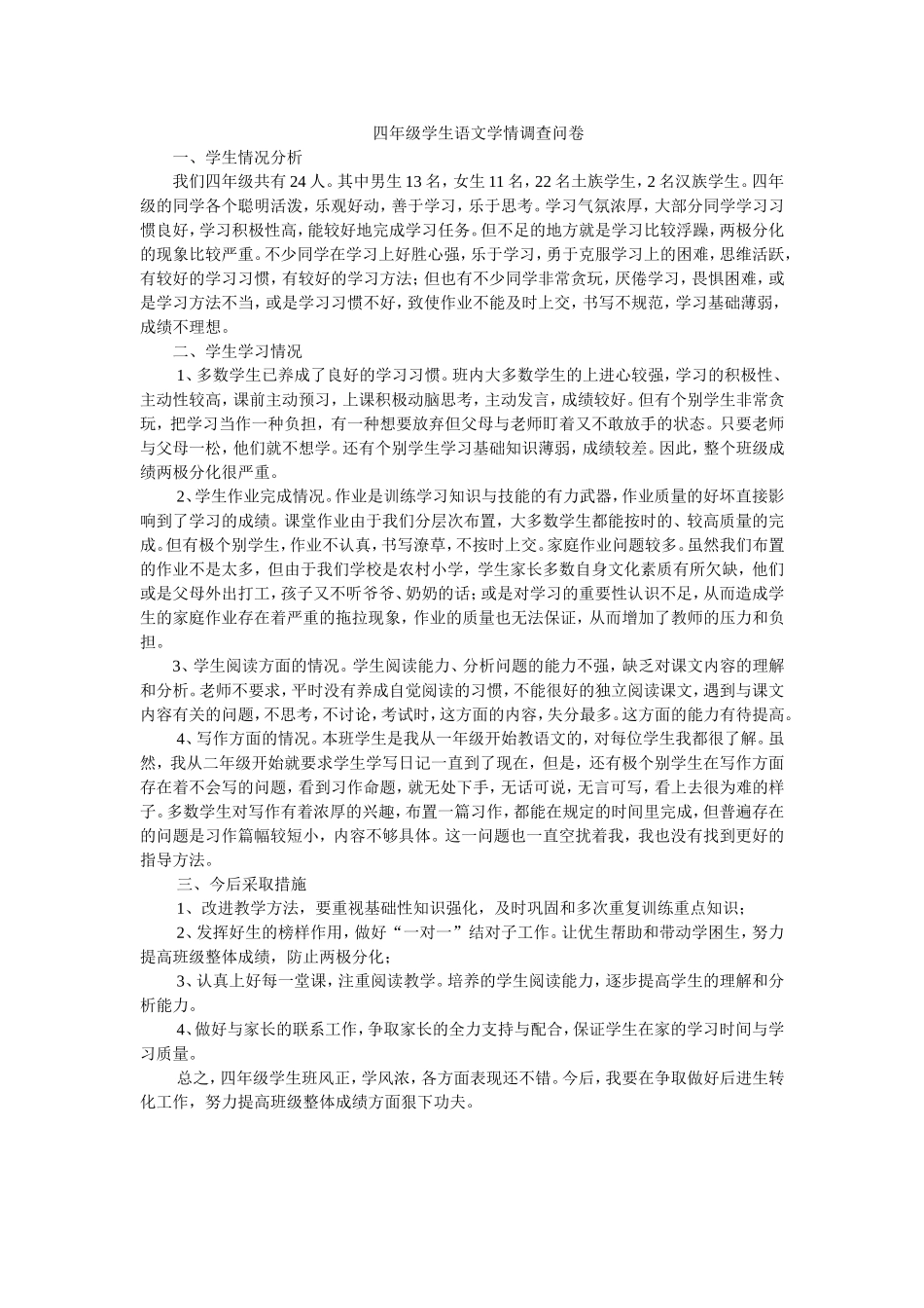 四年级学生语文学情调查问卷_第1页
