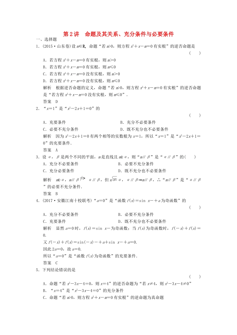 高考数学大一轮复习 第一章 集合与常用逻辑用语 第2讲 命题及其关系、充分条件与必要条件配套练习 文 北师大版-北师大版高三全册数学试题_第1页