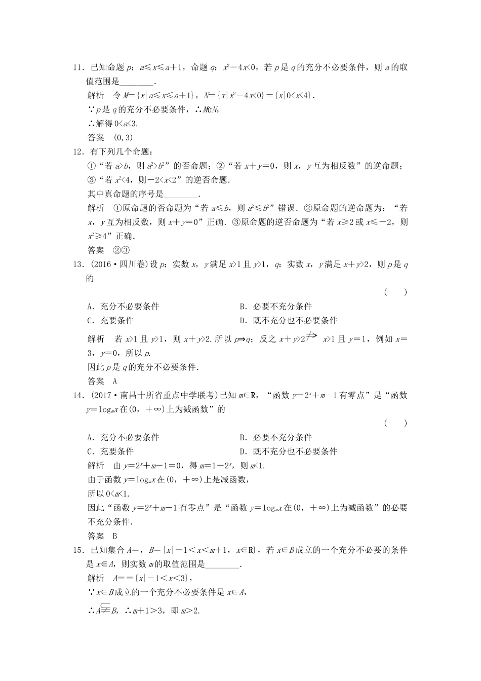 高考数学大一轮复习 第一章 集合与常用逻辑用语 第2讲 命题及其关系、充分条件与必要条件配套练习 文 北师大版-北师大版高三全册数学试题_第3页