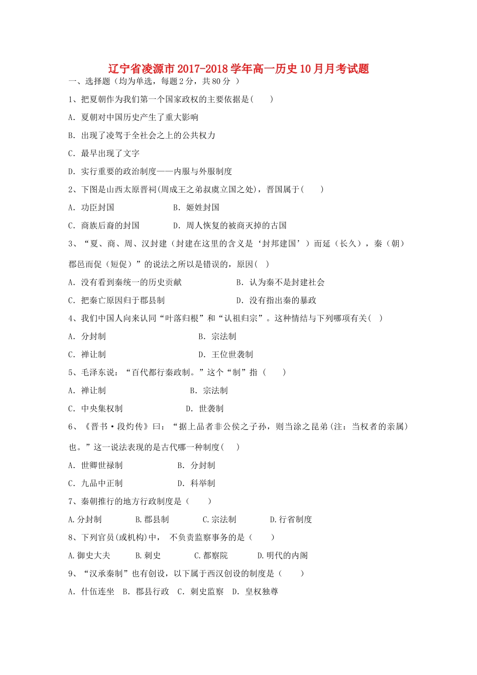 辽宁省凌源市高一历史10月月考试题-人教版高一全册历史试题_第1页