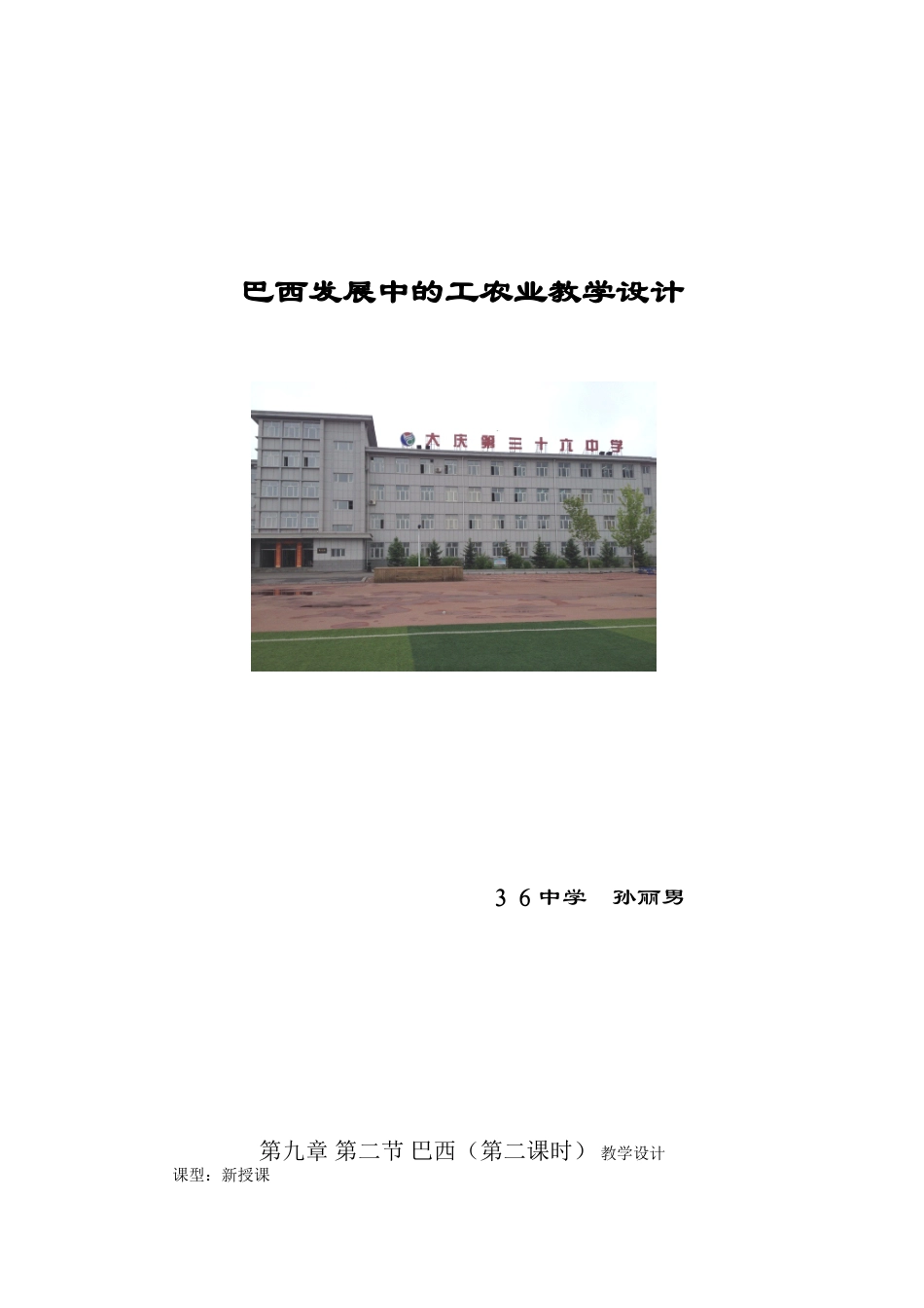 新巴西发展中的工农业教学设计36中_第1页