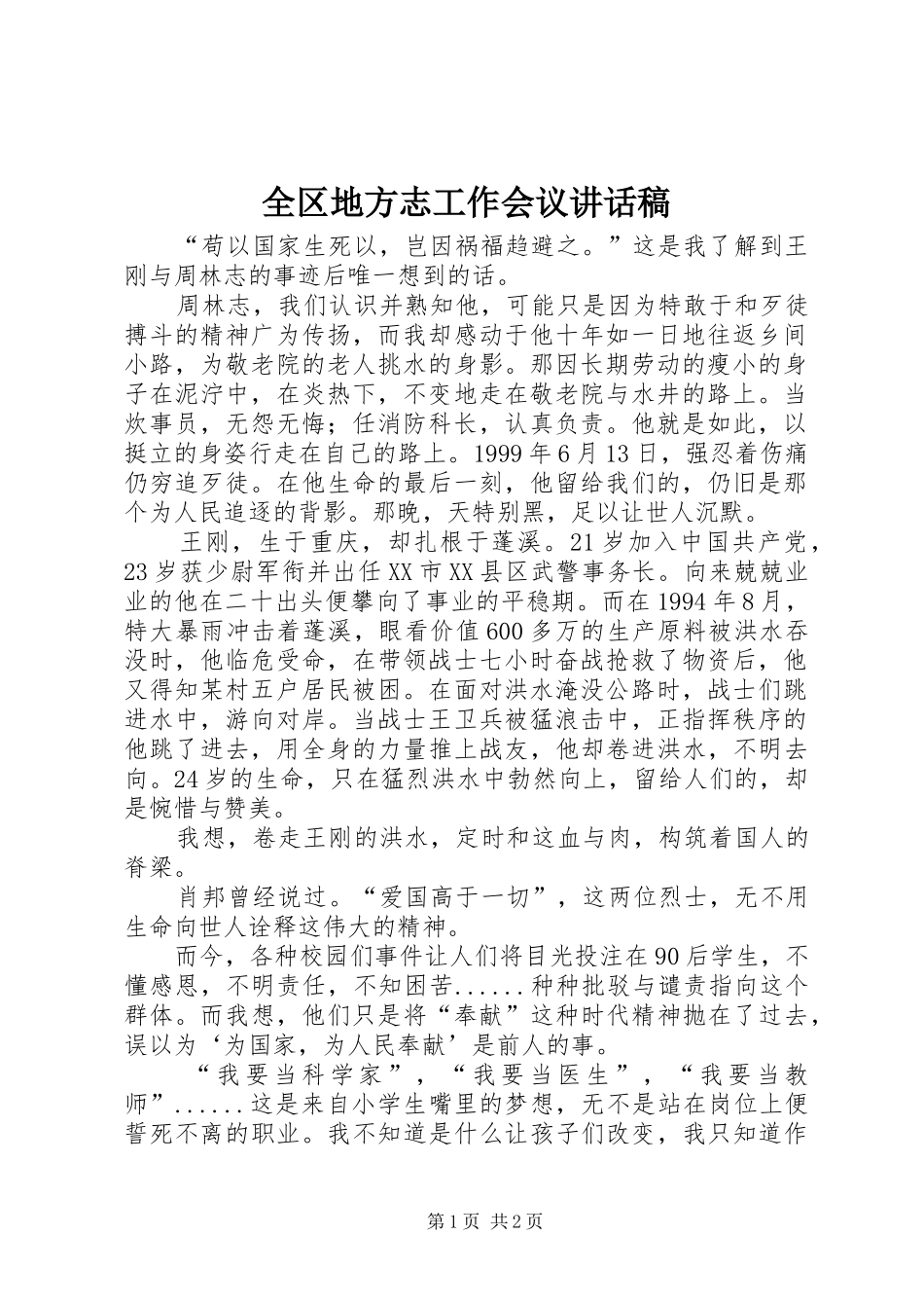 全区地方志工作会议的的讲话稿_第1页