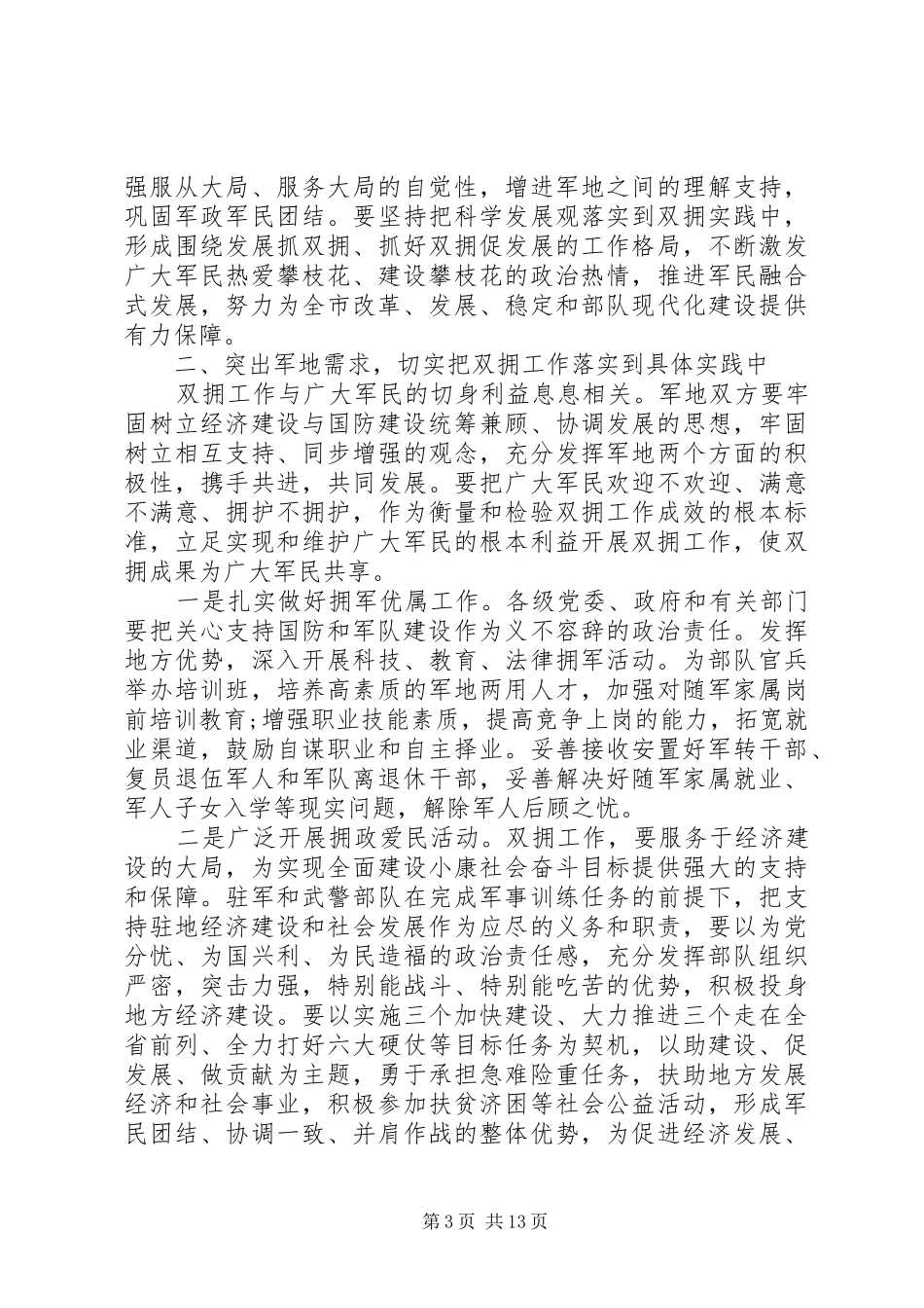 双拥工作会议上的讲话发言稿_第3页