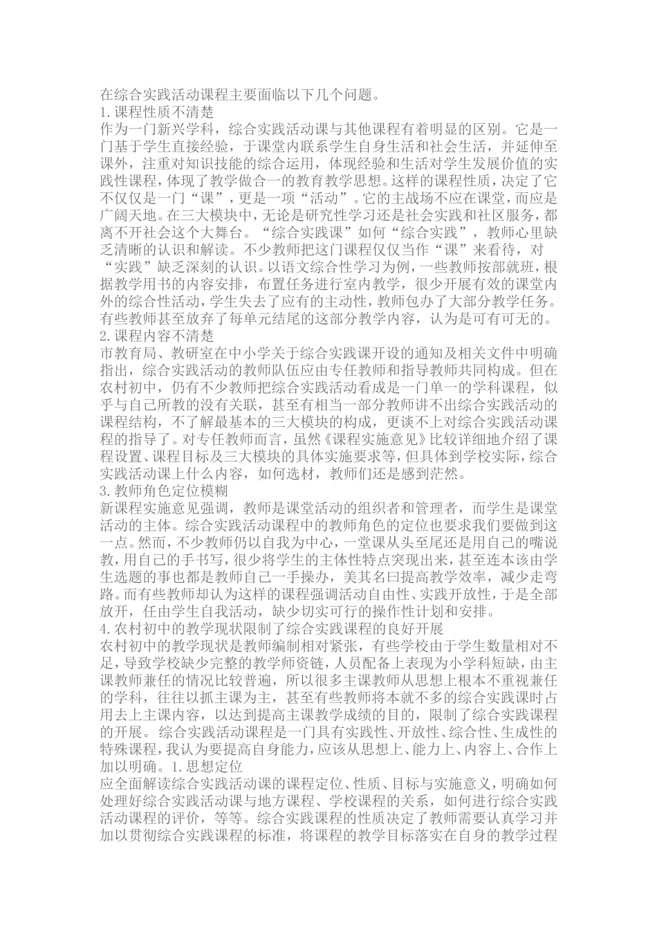 在综合实践活动课程主要面临以下几个问题 (2)_第1页