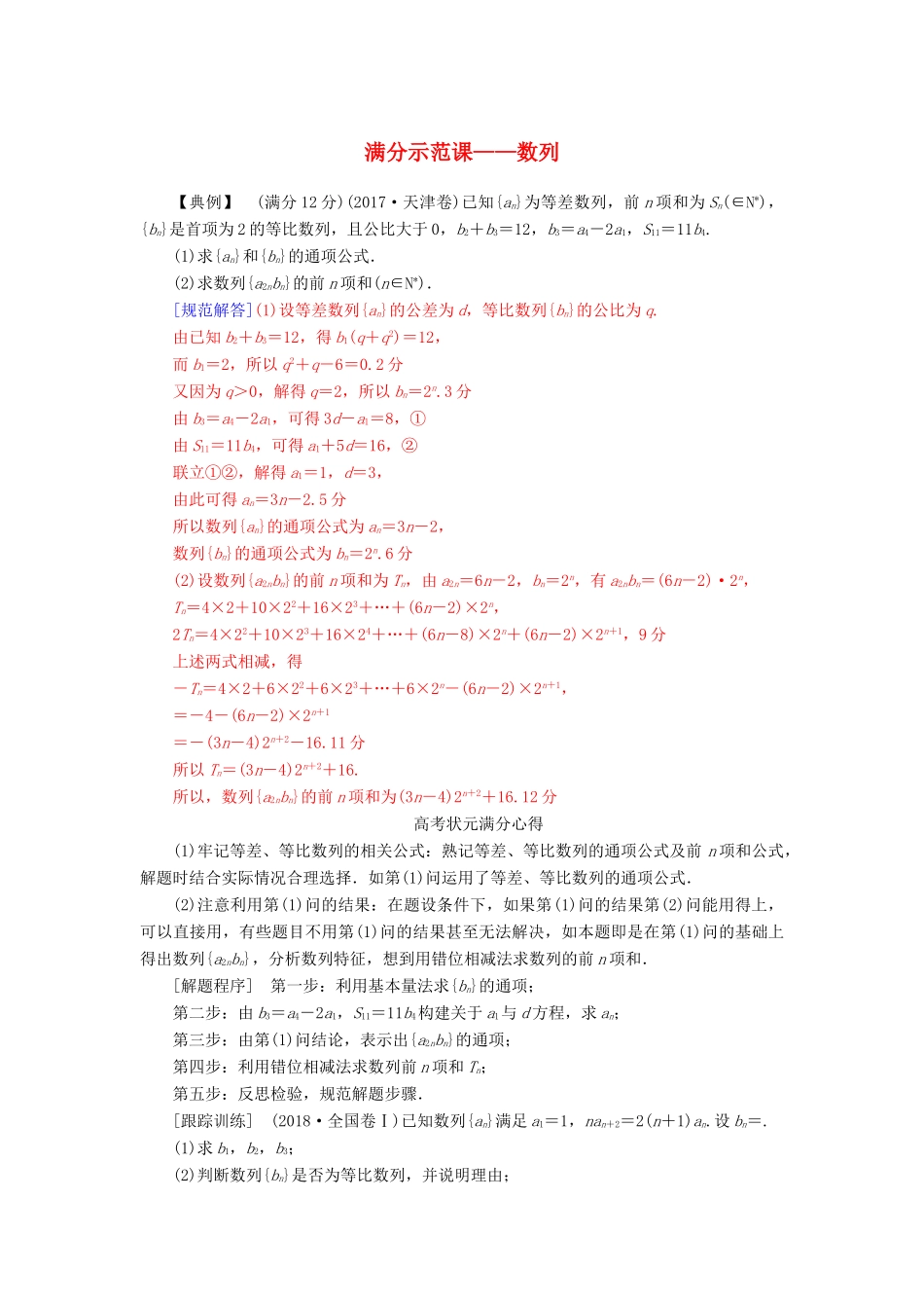 （广东专版）高考数学二轮复习 第二部分 专题三 数列满分示范练 文-人教版高三全册数学试题_第1页