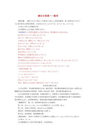 （广东专版）高考数学二轮复习 第二部分 专题三 数列满分示范练 文-人教版高三全册数学试题