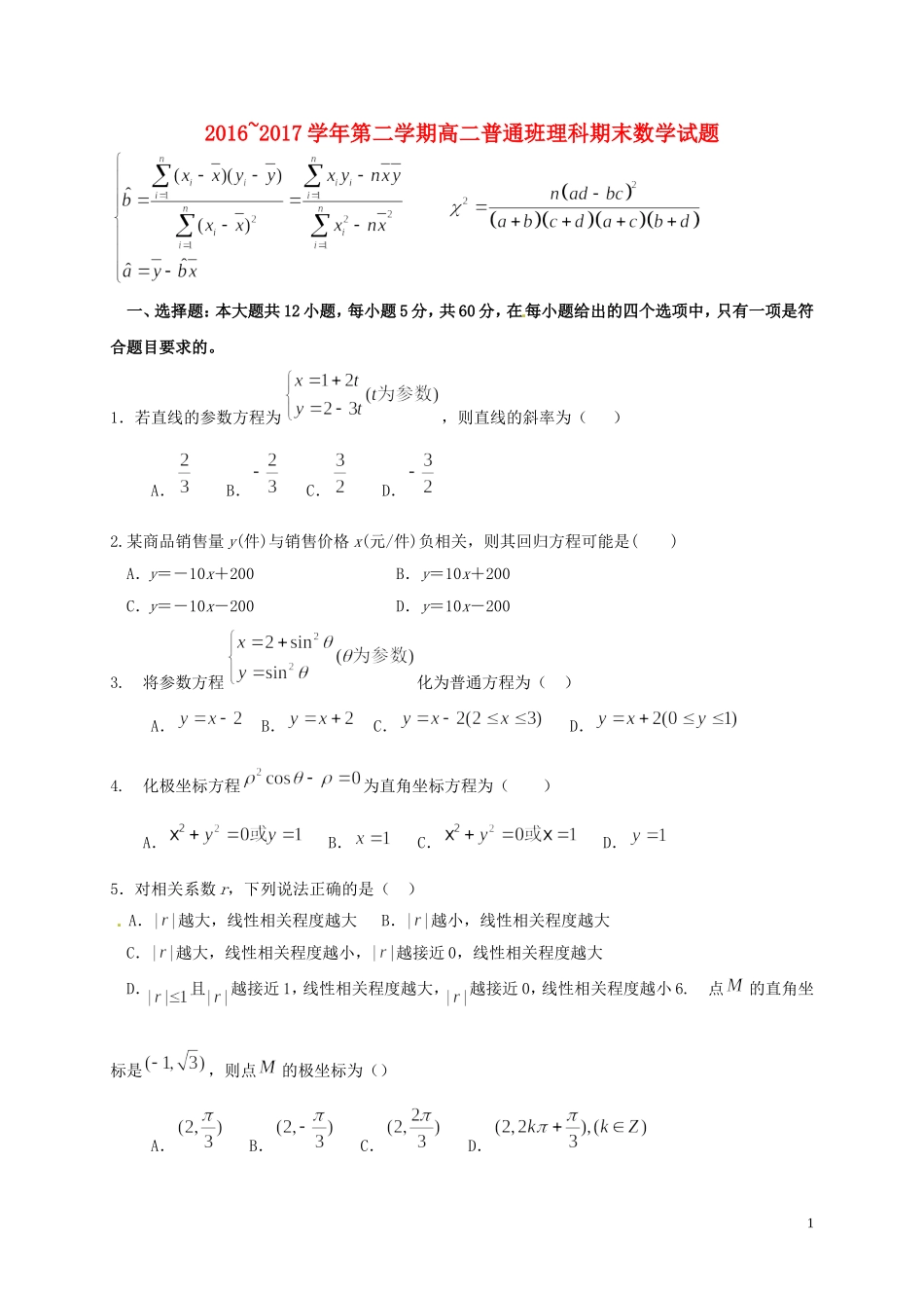 陕西省黄陵县高二数学下学期期末考试试题（普通班）理-人教版高二全册数学试题_第1页