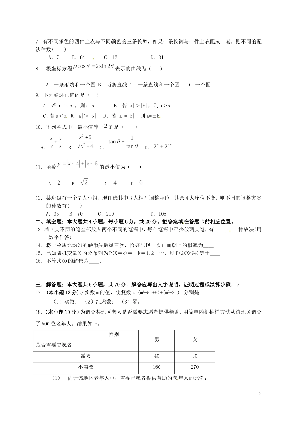 陕西省黄陵县高二数学下学期期末考试试题（普通班）理-人教版高二全册数学试题_第2页