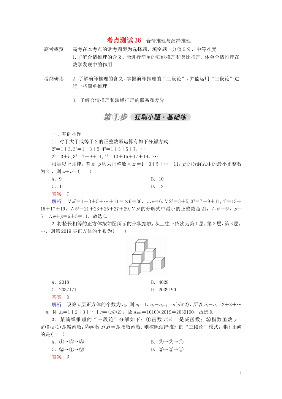 高考数学一轮复习 第一部分 考点通关练 第五章 不等式、推理与证明、算法初步与复数 考点测试36 合情推理与演绎推理（含解析）苏教版-苏教版高三全册数学试题_第1页