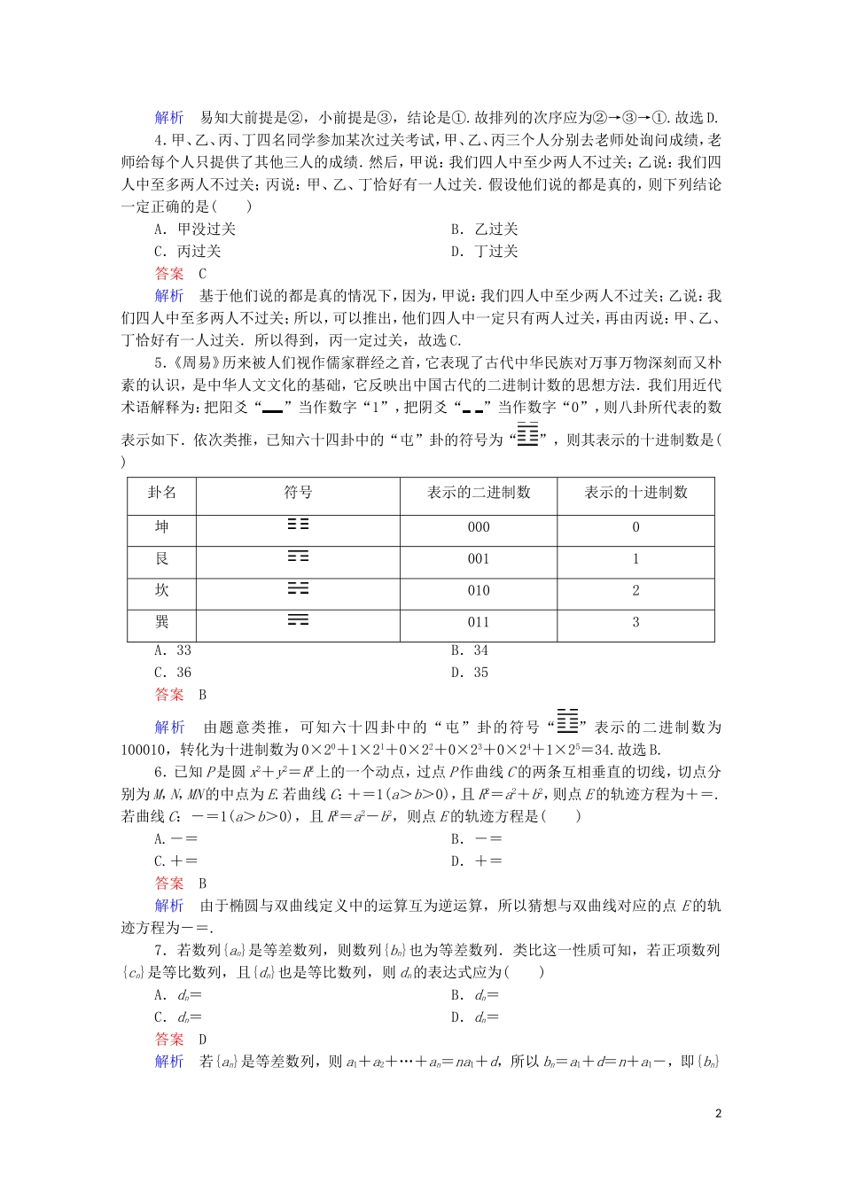 高考数学一轮复习 第一部分 考点通关练 第五章 不等式、推理与证明、算法初步与复数 考点测试36 合情推理与演绎推理（含解析）苏教版-苏教版高三全册数学试题_第2页