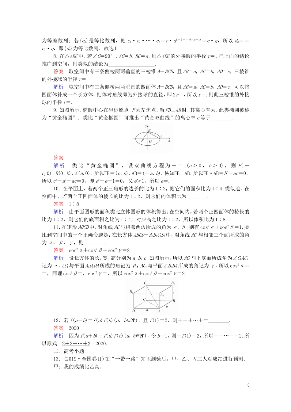 高考数学一轮复习 第一部分 考点通关练 第五章 不等式、推理与证明、算法初步与复数 考点测试36 合情推理与演绎推理（含解析）苏教版-苏教版高三全册数学试题_第3页