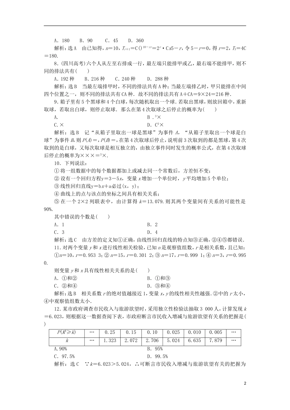 高中数学 模块综合检测（一）（含解析）新人教A版选修2-3-新人教A版高二选修2-3数学试题_第2页