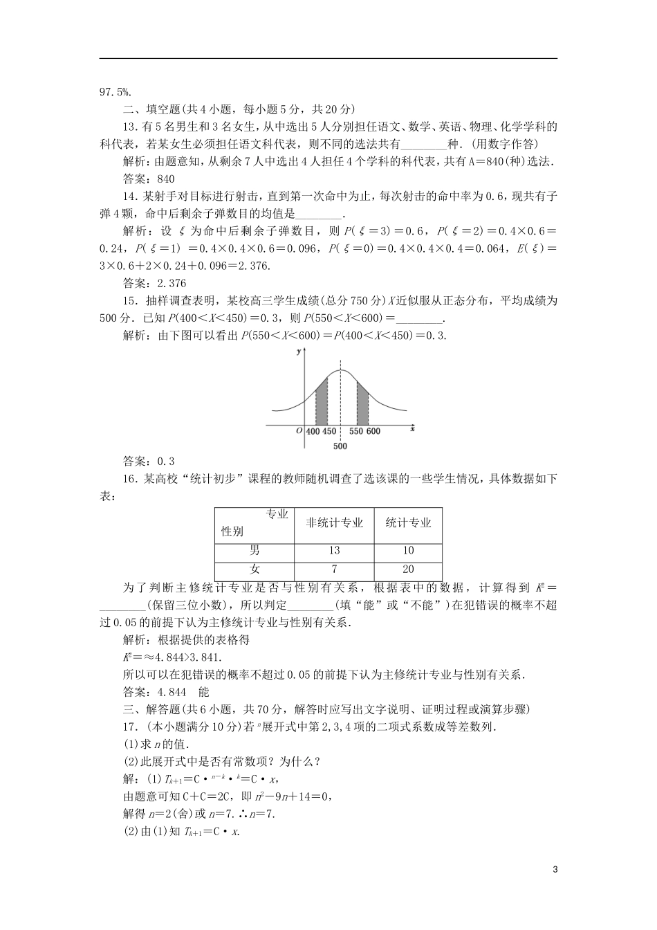 高中数学 模块综合检测（一）（含解析）新人教A版选修2-3-新人教A版高二选修2-3数学试题_第3页