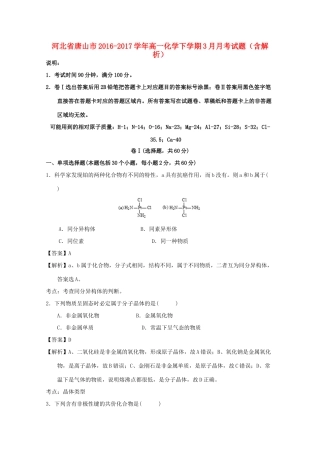 河北省唐山市高一化学下学期3月月考试题（含解析）-人教版高一全册化学试题